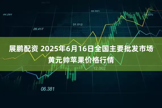 展鹏配资 2025年6月16日全国主要批发市场黄元帅苹果价格行情