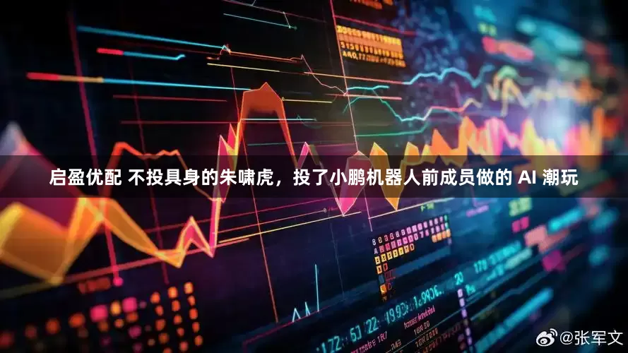 启盈优配 不投具身的朱啸虎，投了小鹏机器人前成员做的 AI 潮玩