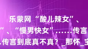 乐蒙网 “酸儿辣女”、“尖儿圆女”、“慢男快女”……传言到底真不真？_那怀_宝宝_性别