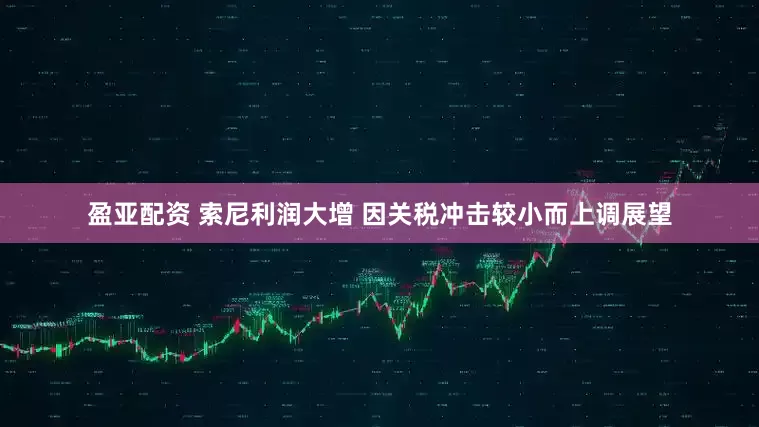 盈亚配资 索尼利润大增 因关税冲击较小而上调展望