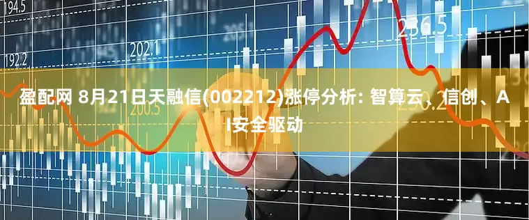 盈配网 8月21日天融信(002212)涨停分析: 智算云、信创、AI安全驱动