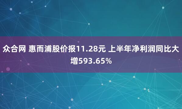众合网 惠而浦股价报11.28元 上半年净利润同比大增593.65%