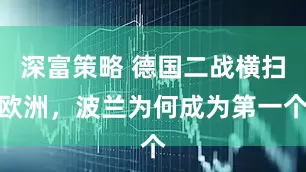 深富策略 德国二战横扫欧洲，波兰为何成为第一个