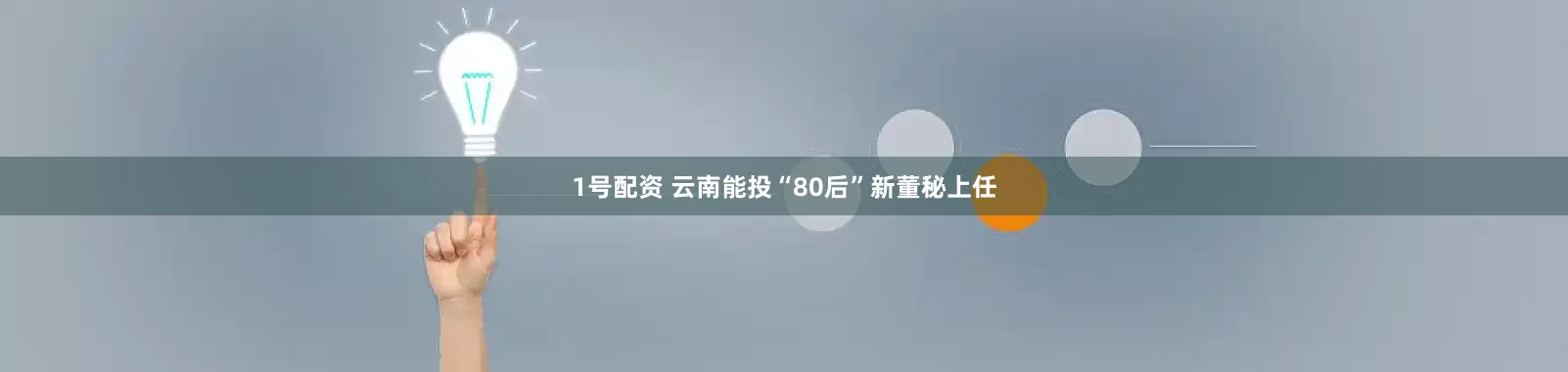 1号配资 云南能投“80后”新董秘上任